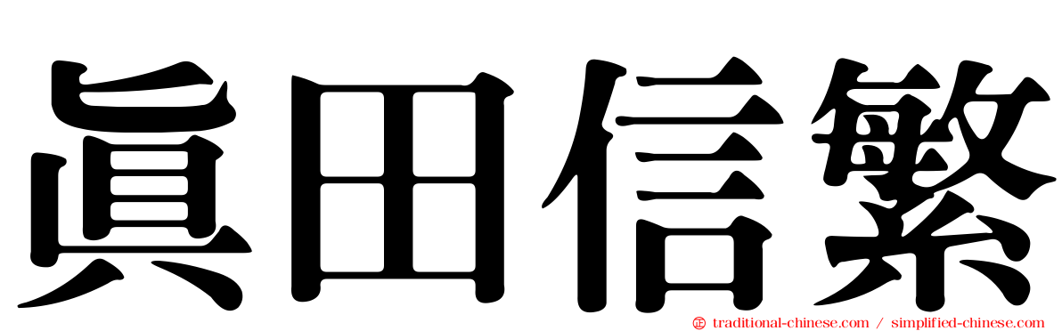 真田信繁