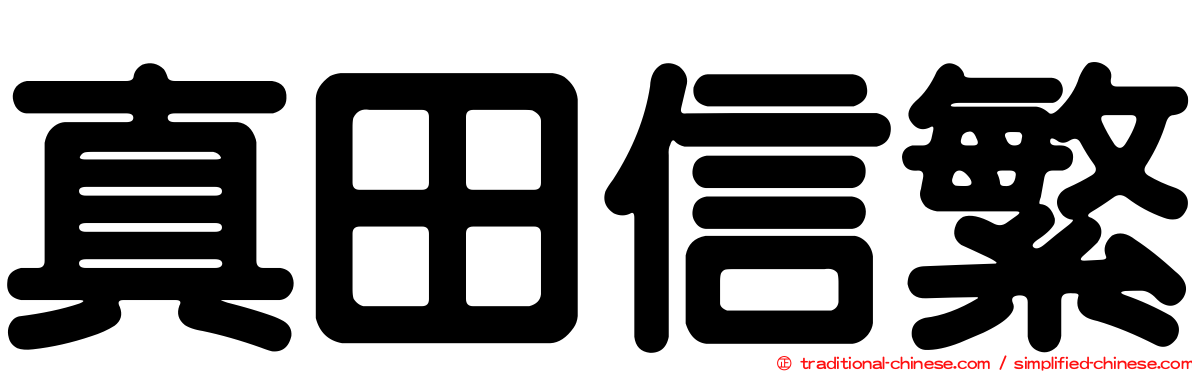 真田信繁