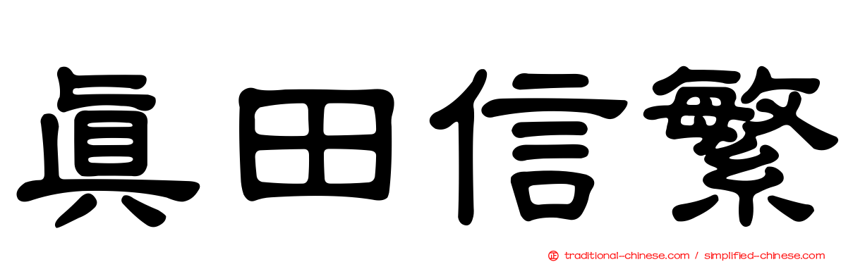 真田信繁