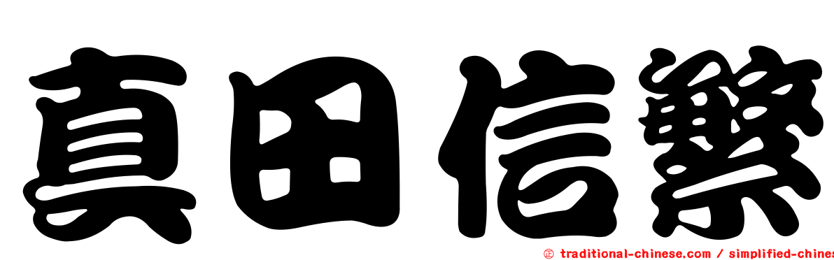 真田信繁