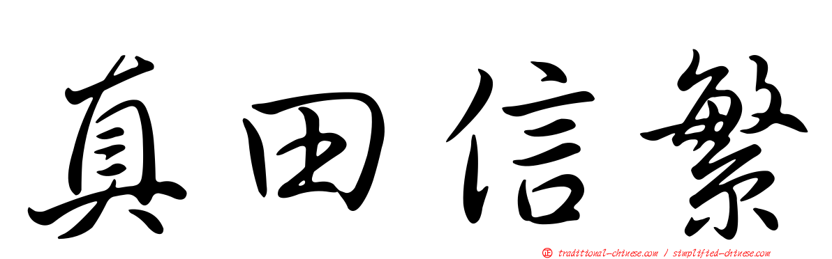 真田信繁