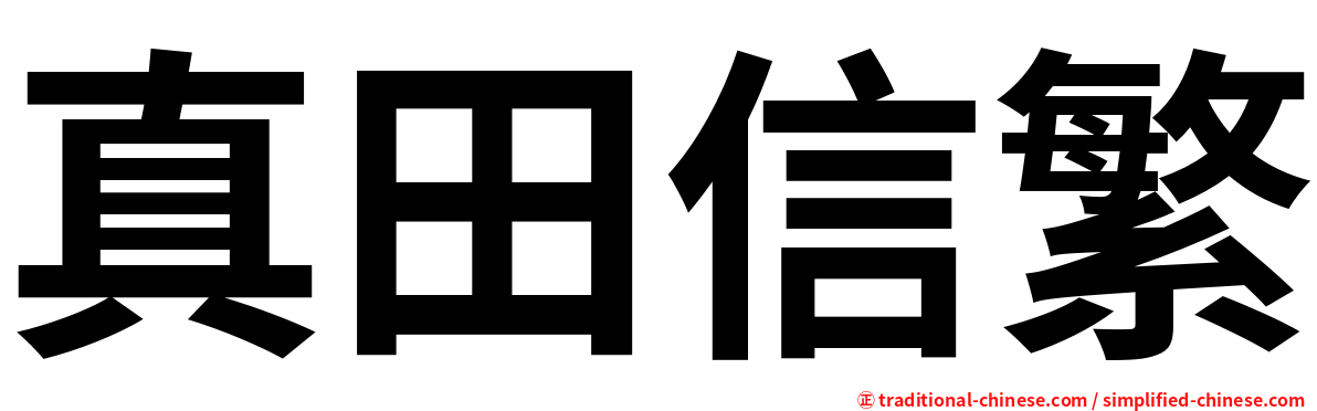 真田信繁