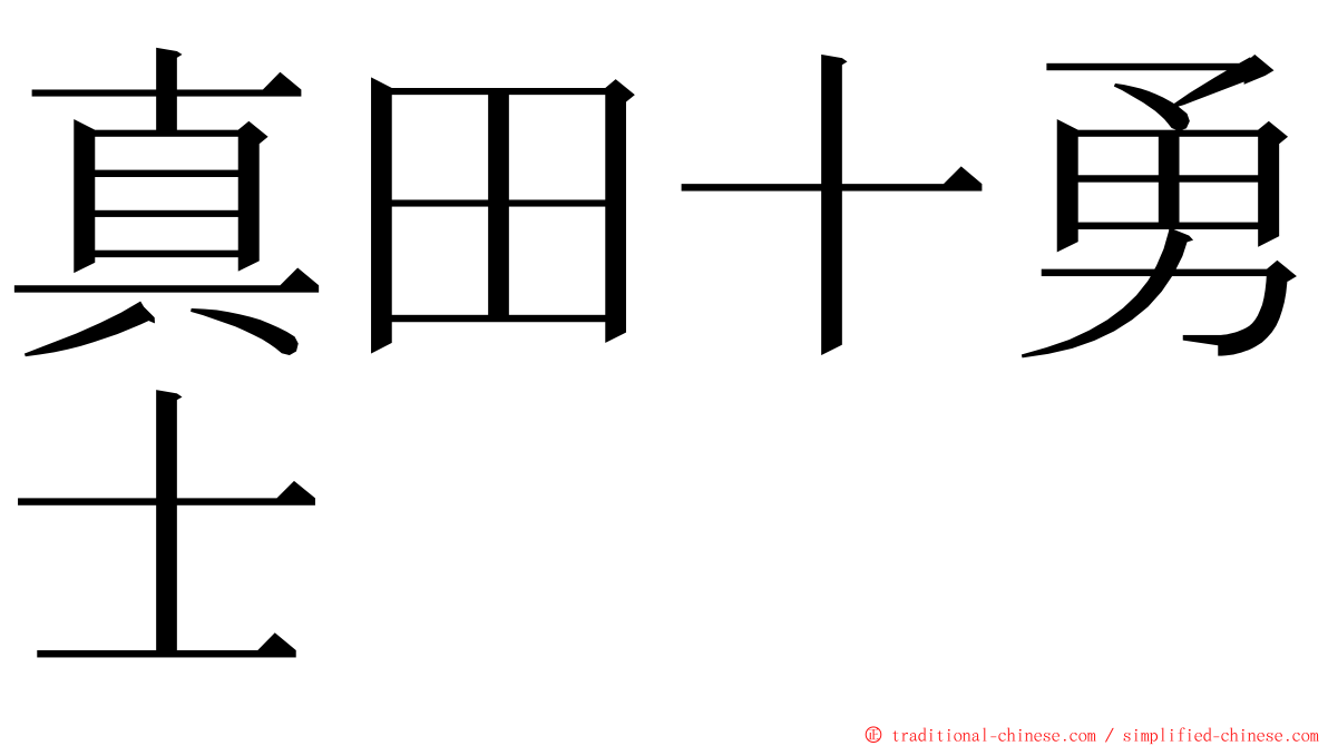 真田十勇士 ming font