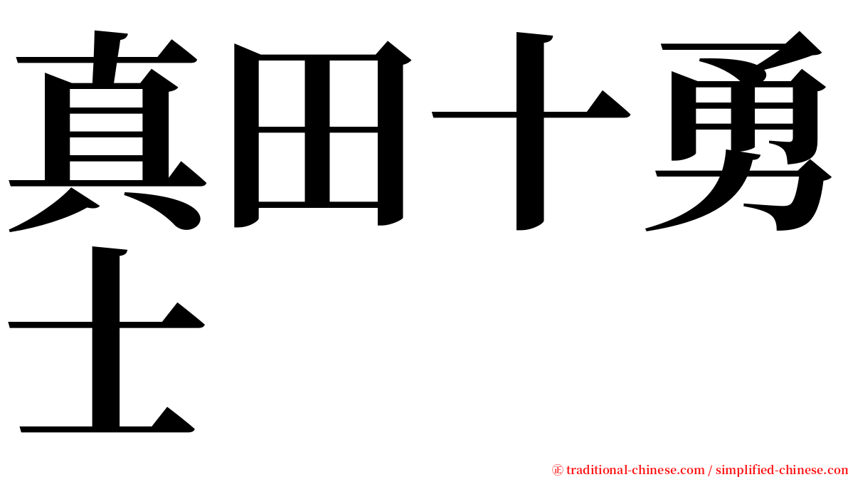 真田十勇士 serif font