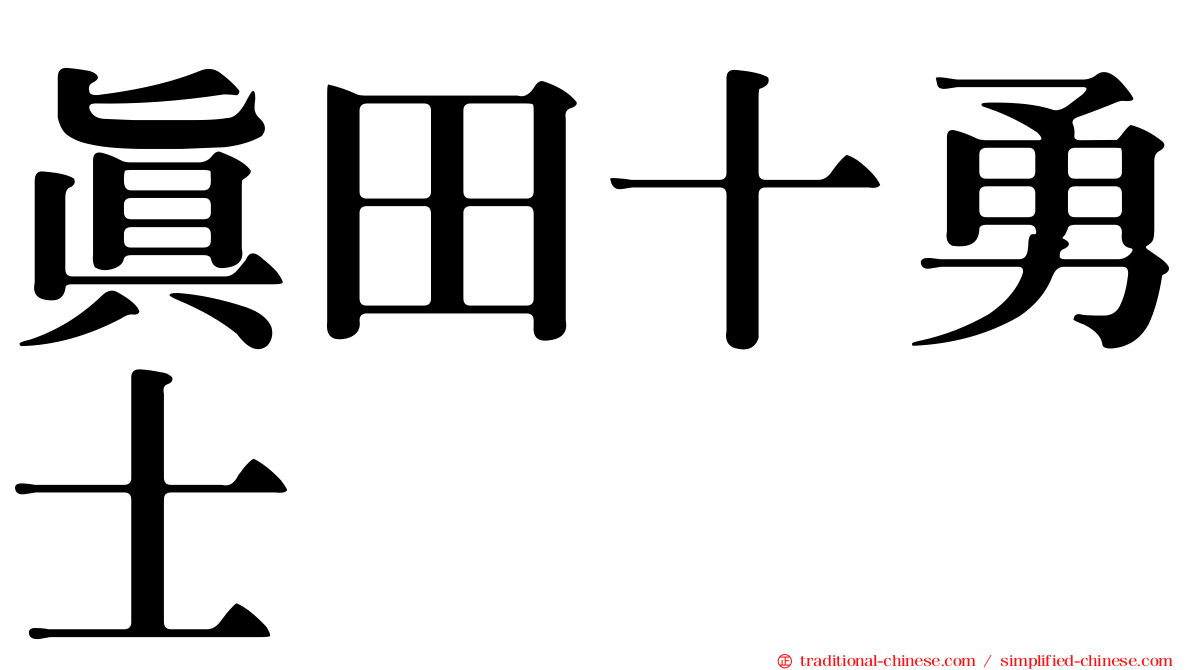 真田十勇士