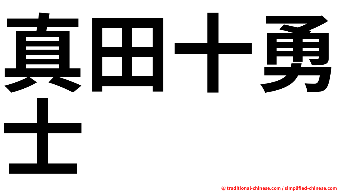 真田十勇士