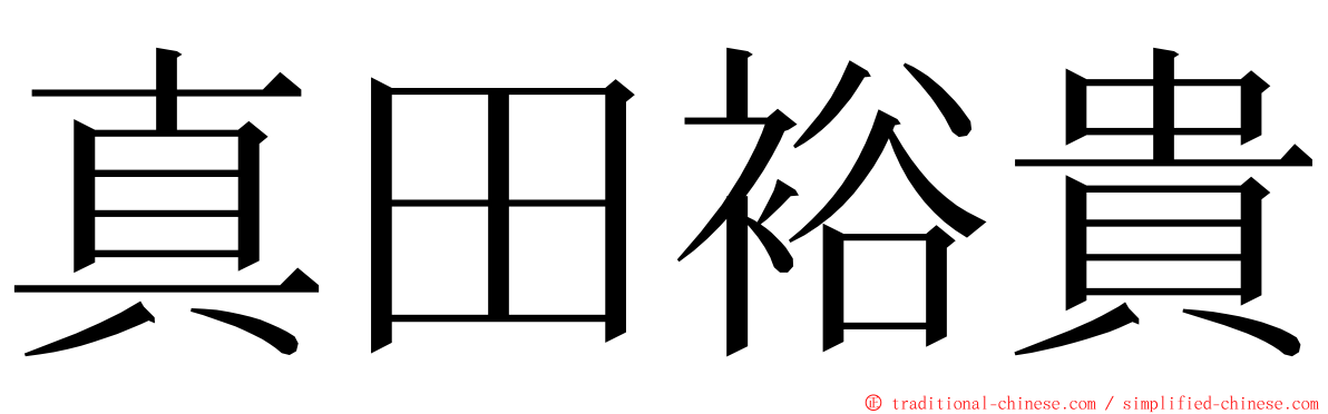 真田裕貴 ming font