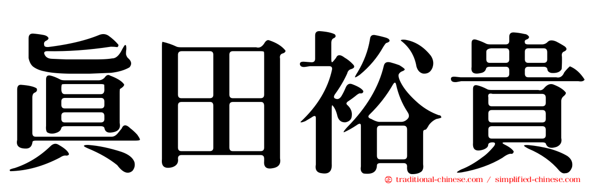 真田裕貴