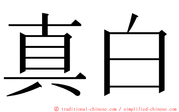 真白 ming font
