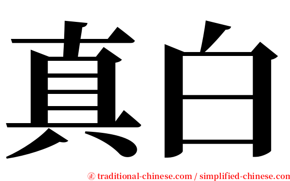 真白 serif font