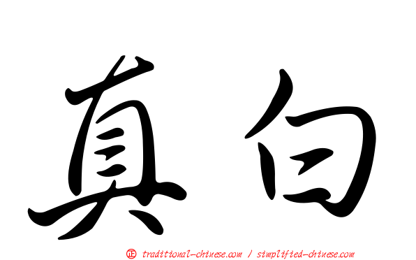 真白