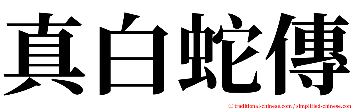 真白蛇傳 serif font