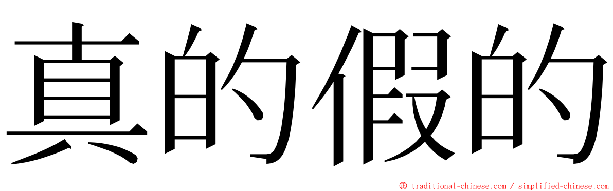 真的假的 ming font