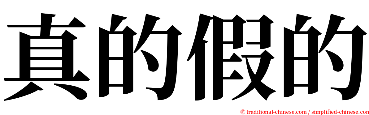 真的假的 serif font