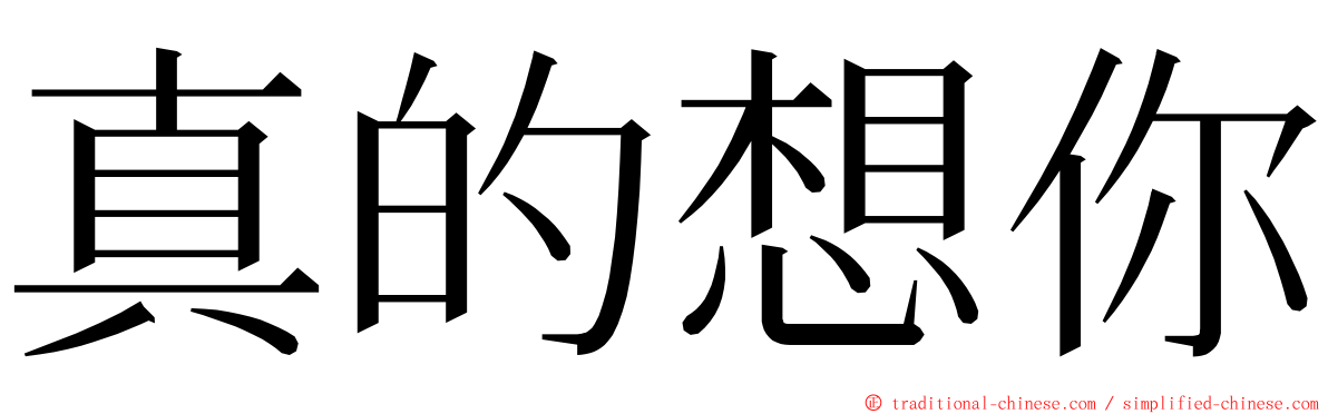 真的想你 ming font