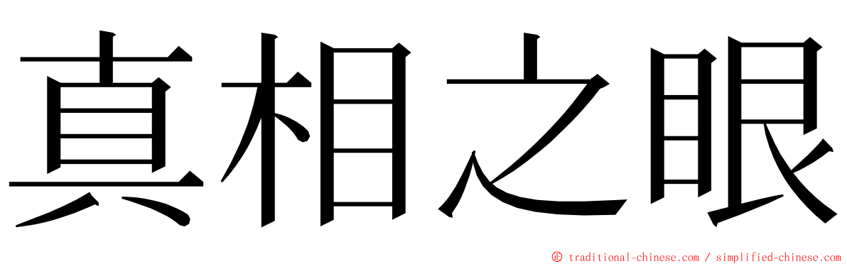 真相之眼 ming font