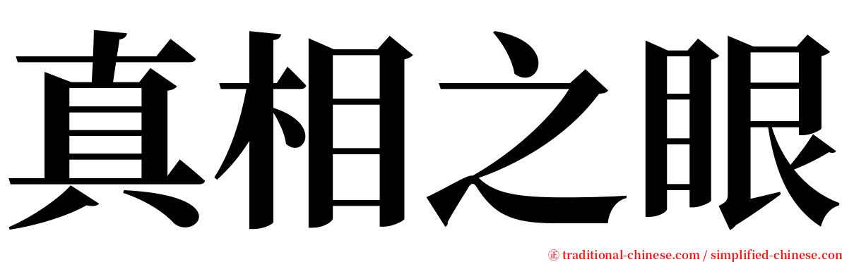 真相之眼 serif font