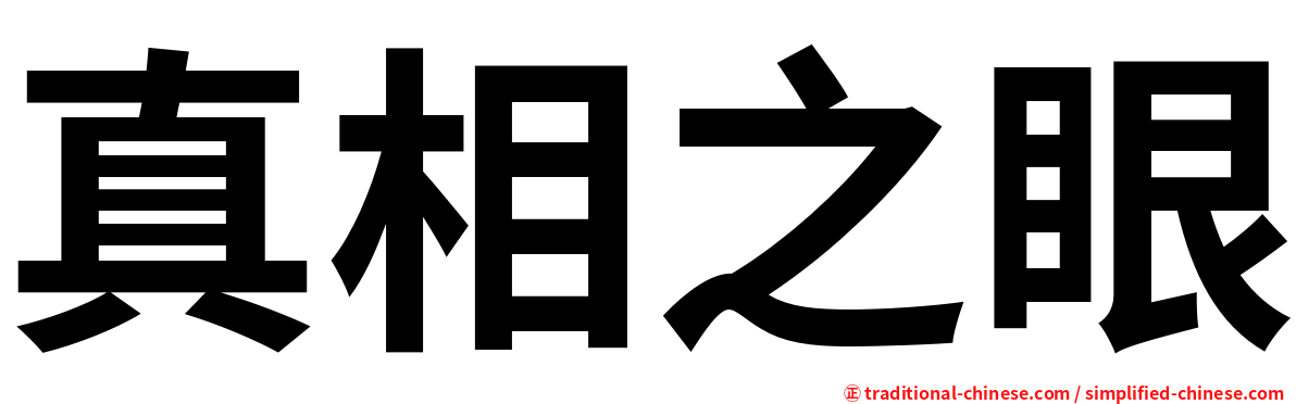 真相之眼