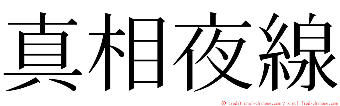 真相夜線 ming font