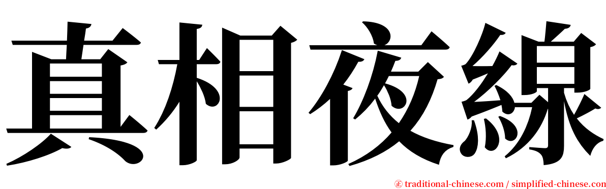 真相夜線 serif font