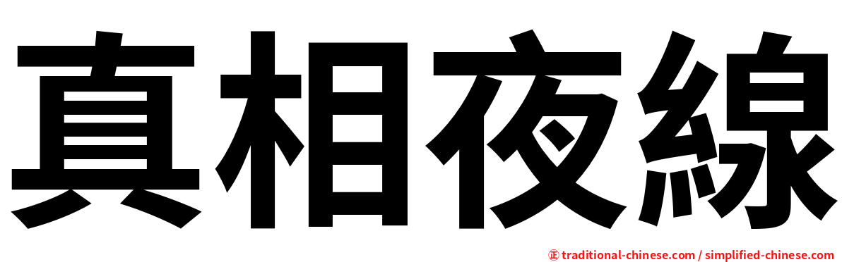 真相夜線