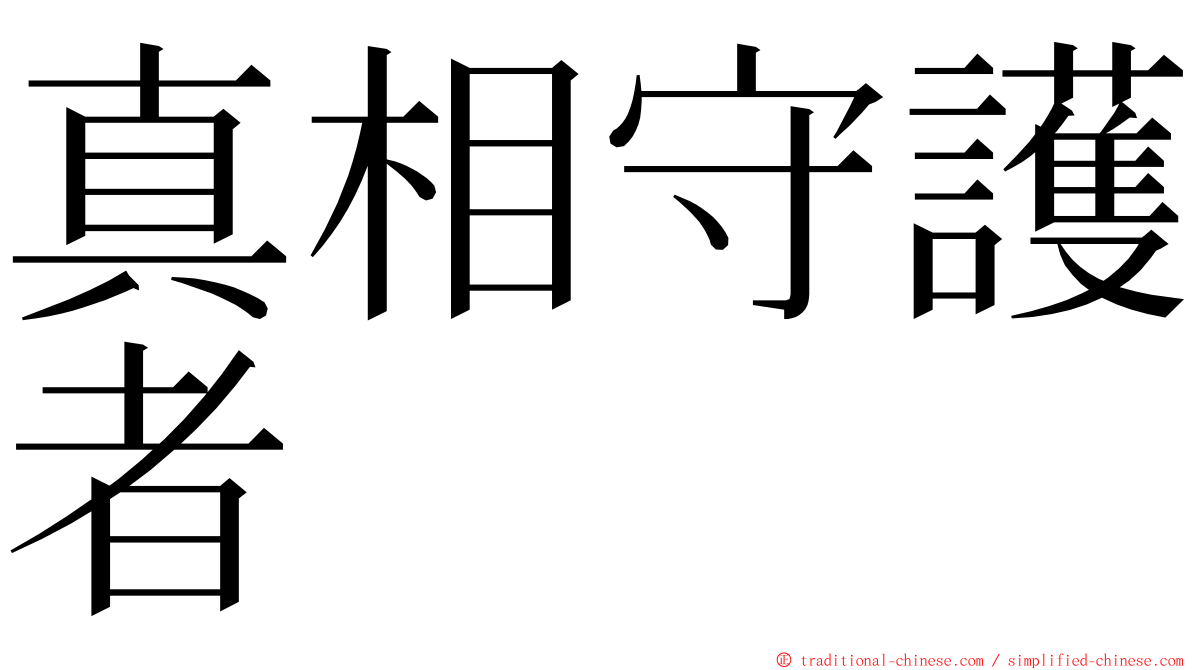 真相守護者 ming font