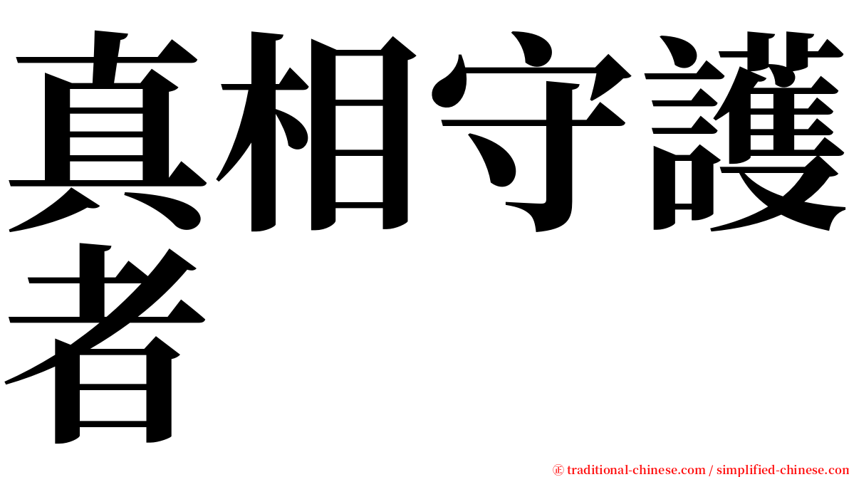 真相守護者 serif font