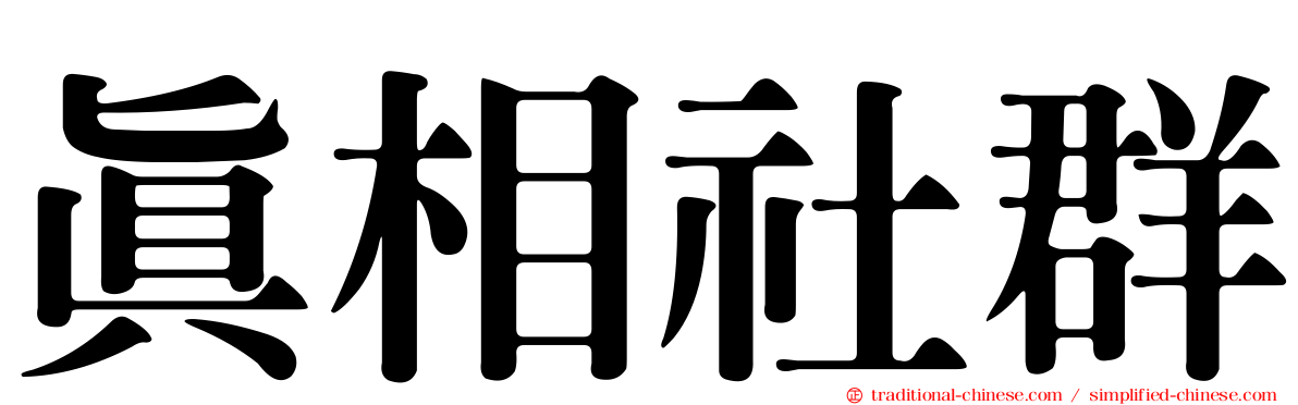 真相社群