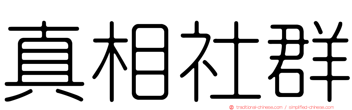 真相社群
