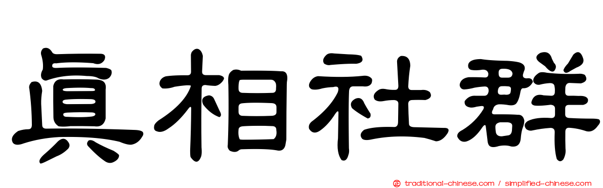 真相社群