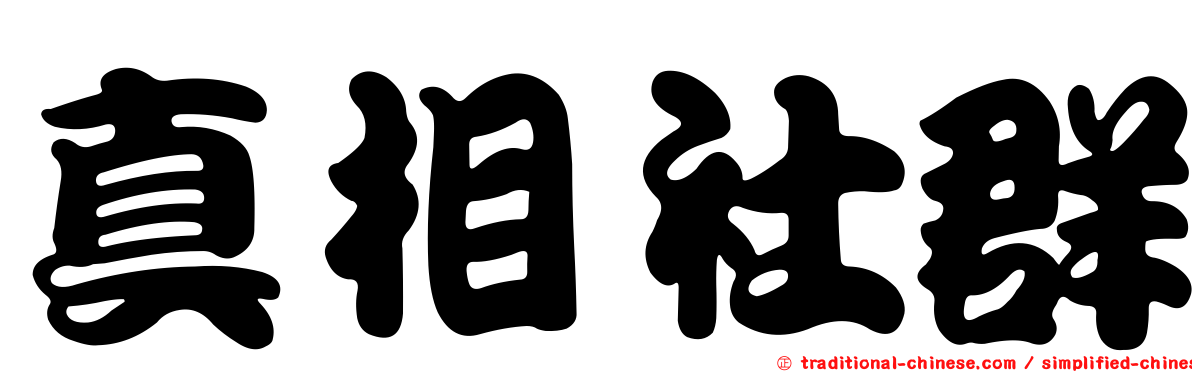 真相社群