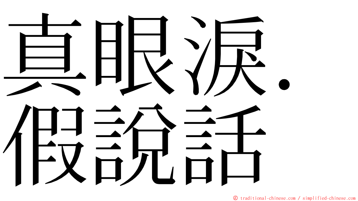 真眼淚．假說話 ming font