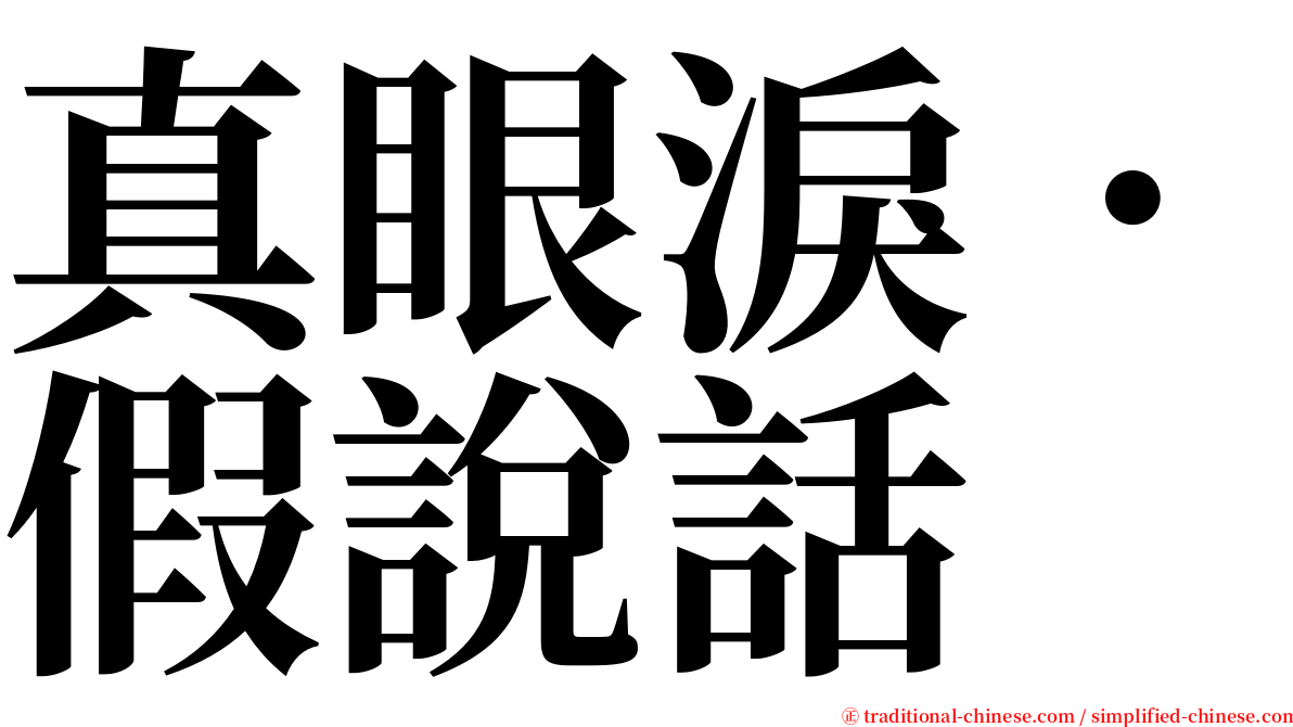 真眼淚．假說話 serif font