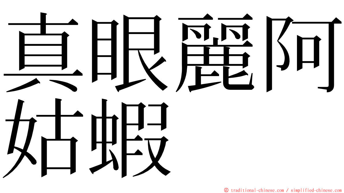 真眼麗阿姑蝦 ming font