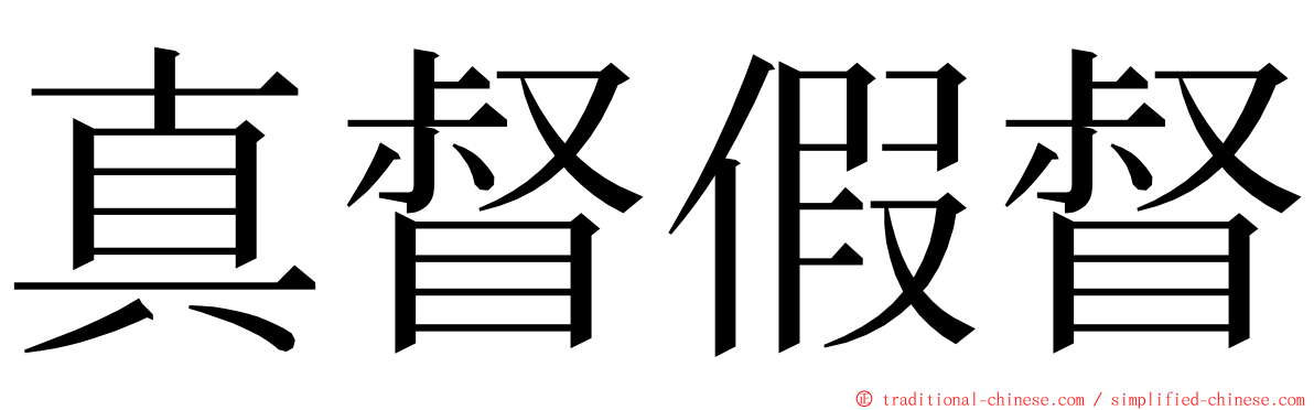真督假督 ming font