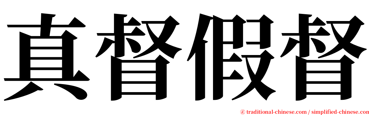 真督假督 serif font