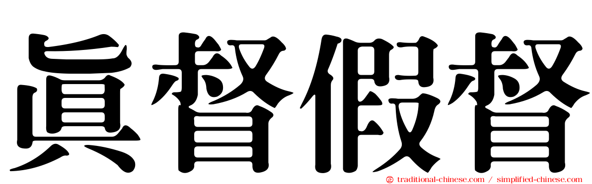 真督假督