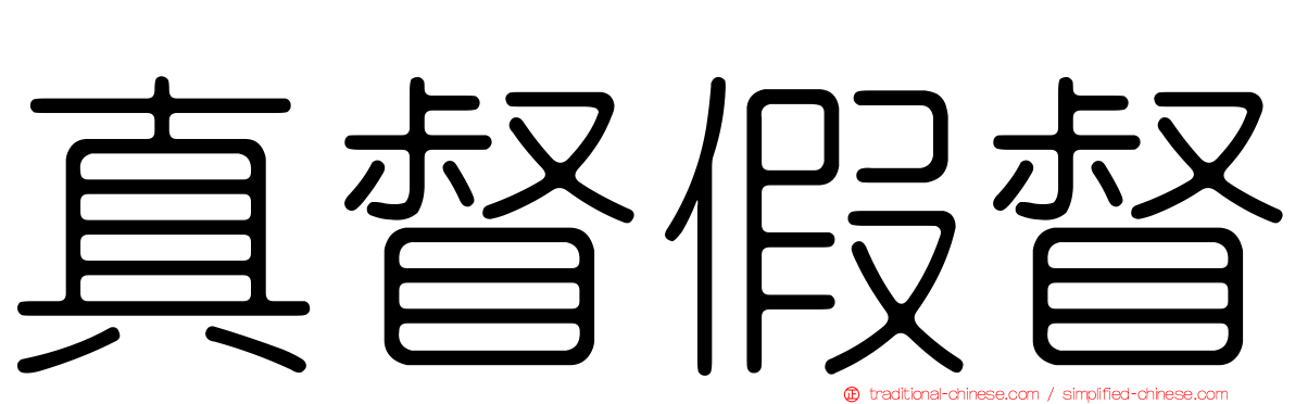 真督假督
