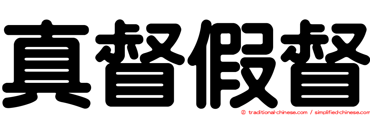 真督假督