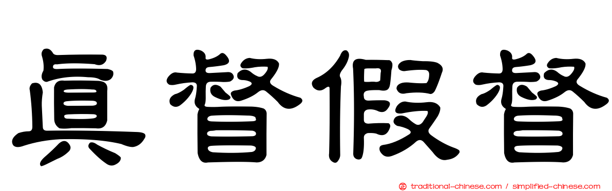 真督假督