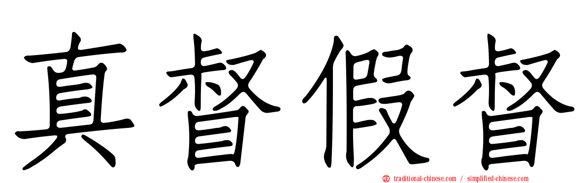 真督假督