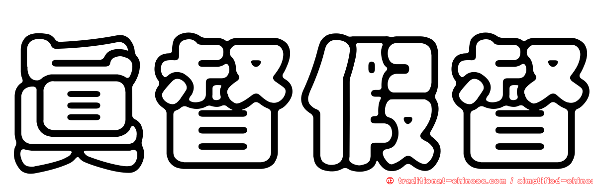 真督假督