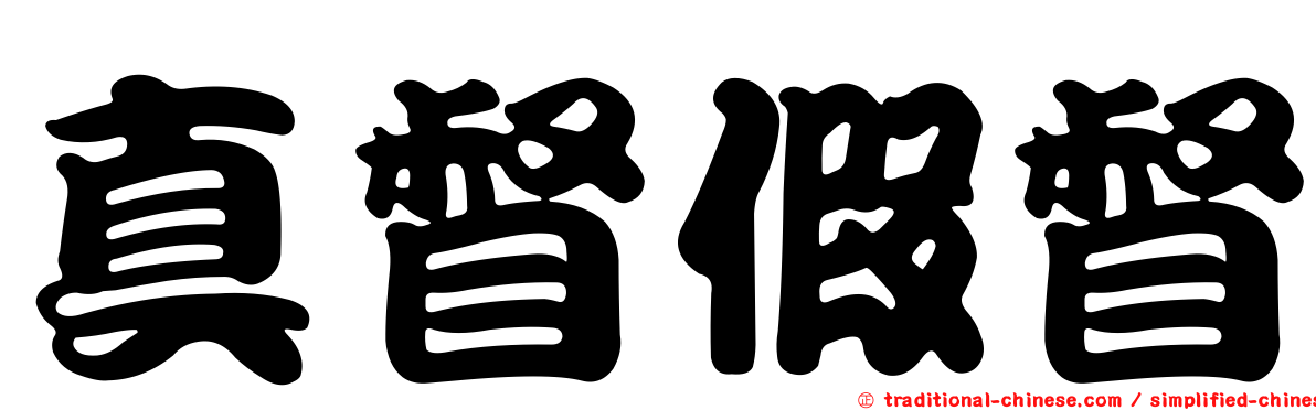 真督假督