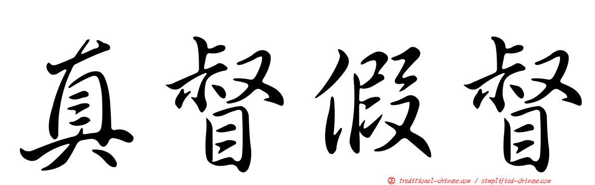 真督假督