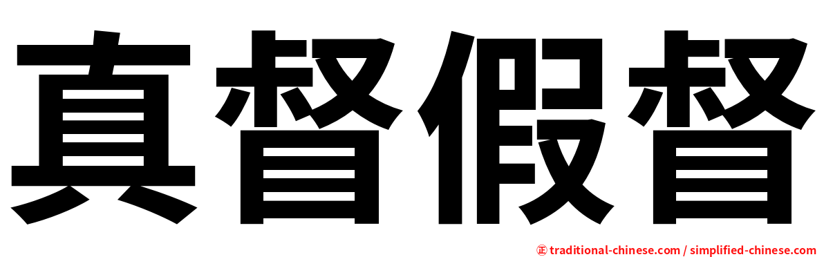 真督假督