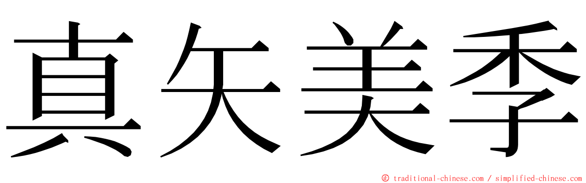 真矢美季 ming font