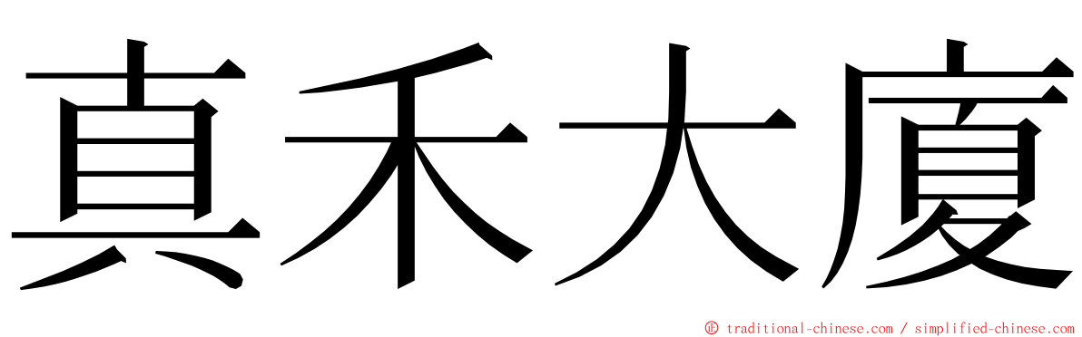 真禾大廈 ming font