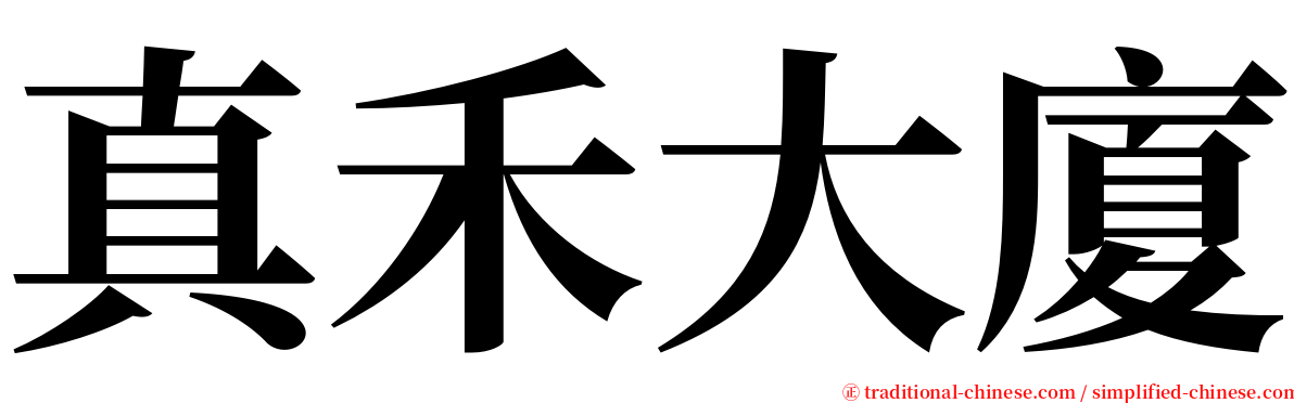 真禾大廈 serif font