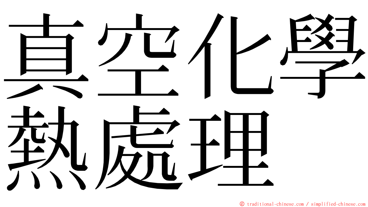 真空化學熱處理 ming font