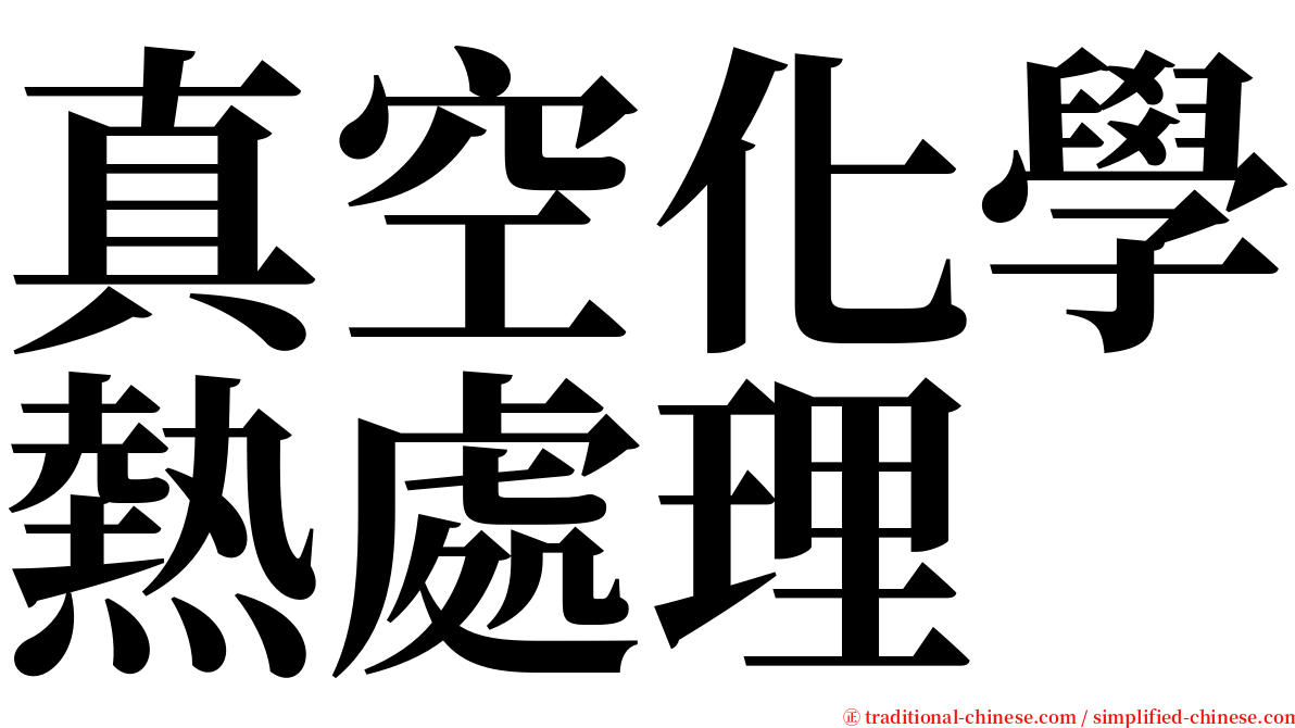 真空化學熱處理 serif font